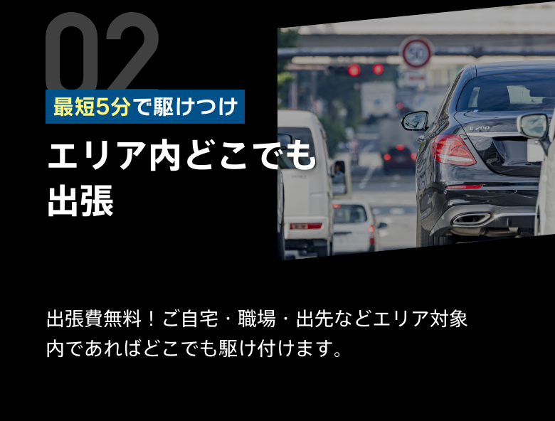 エリア内どこでも出張します